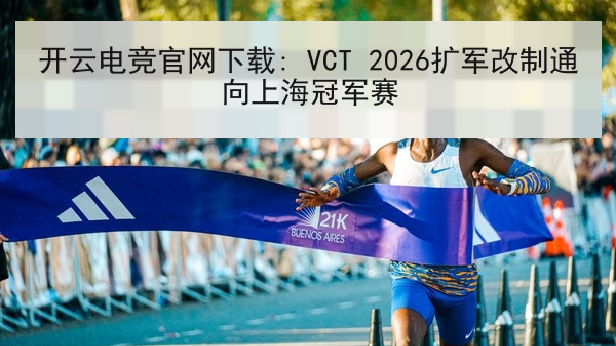 开云电竞官网下载: VCT 2026扩军改制通向上海冠军赛