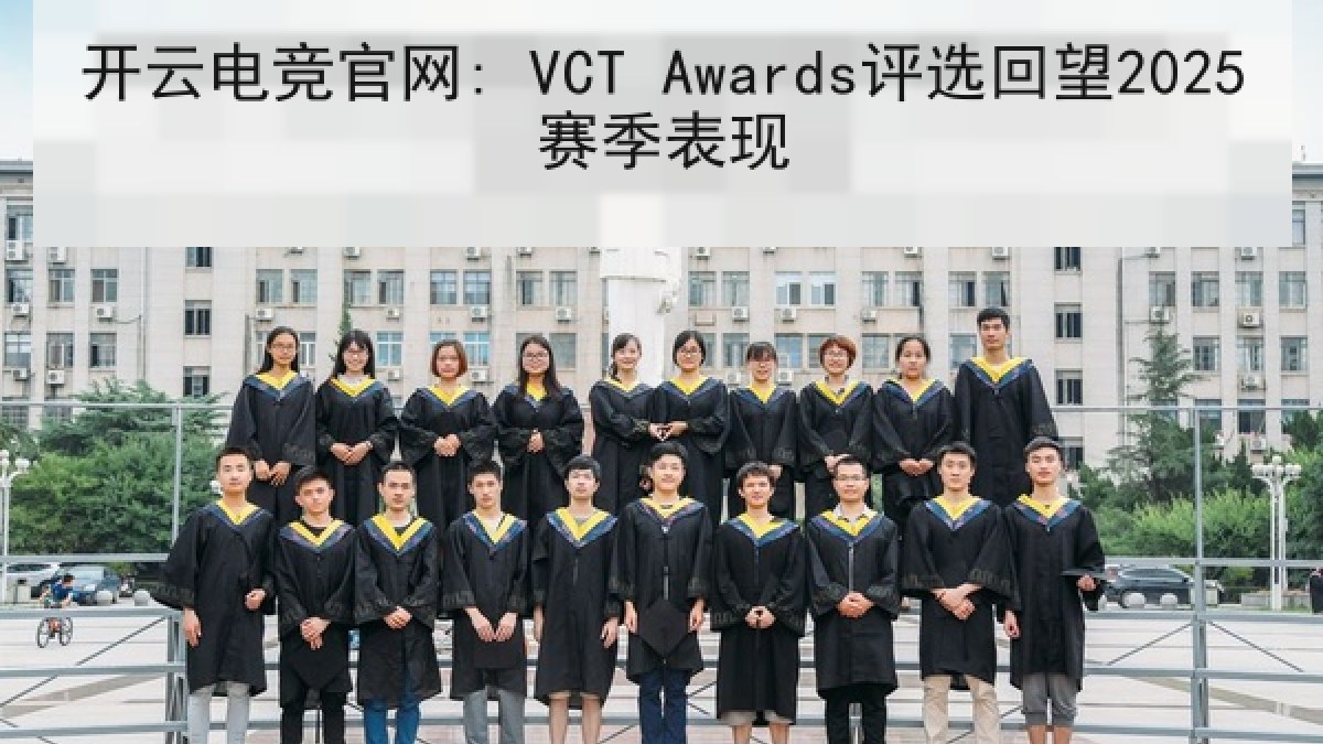 开云电竞官网: VCT Awards评选回望2025赛季表现 开云电竞官网: VCT Awards评选回望2025赛季表现
