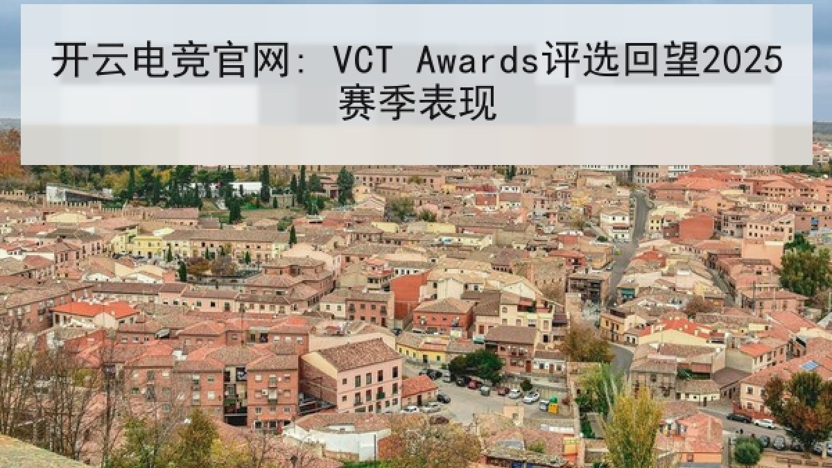 开云电竞官网: VCT Awards评选回望2025赛季表现