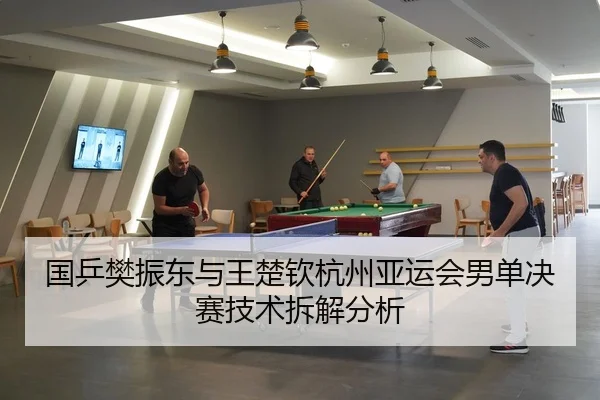 guo-ping-fan-zhen-dong-yu-wang-chu-qin-hang-zhou-ya-yun-hui-nan-dan-jue-sai-ji-shu-chai-jie-fen-xi-3-870.jpg