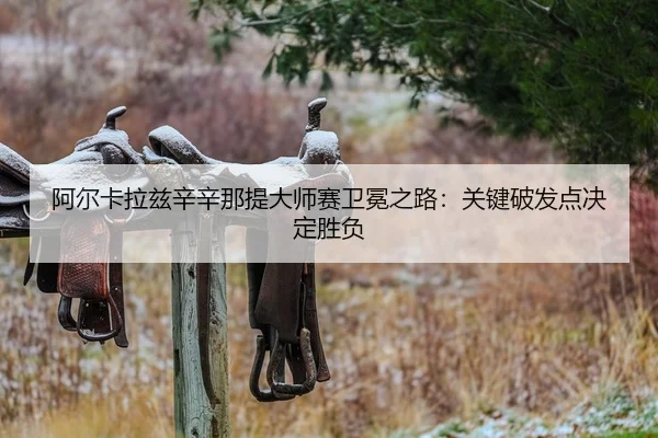 a-er-ka-la-zi-xin-xin-na-ti-da-shi-sai-wei-mian-zhi-lu-guan-jian-po-fa-dian-jue-ding-sheng-fu-2-870.jpg