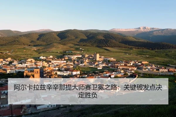 阿尔卡拉兹辛辛那提大师赛卫冕之路：关键破发点决定胜负