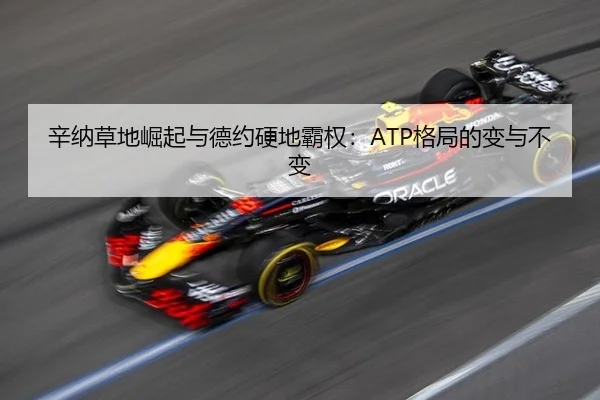 辛纳草地崛起与德约硬地霸权：ATP格局的变与不变