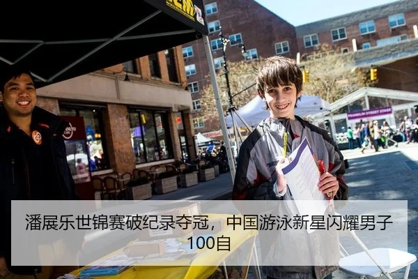 潘展乐世锦赛破纪录夺冠，中国游泳新星闪耀男子100自