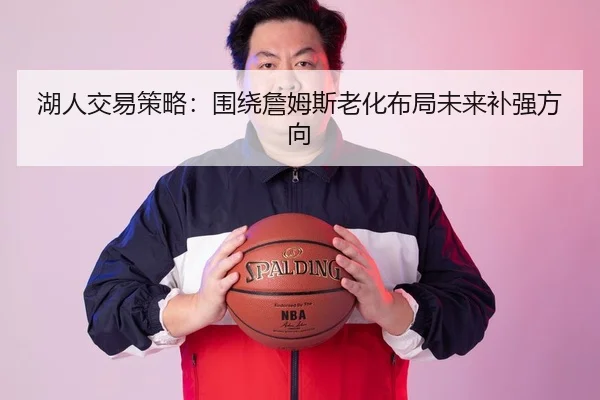 湖人交易策略：围绕詹姆斯老化布局未来补强方向