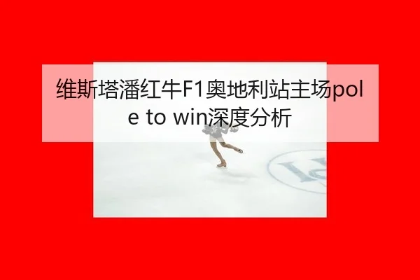 wei-si-ta-pan-hong-niu-ao-di-li-zhan-zhu-chang-shen-du-fen-xi-3-881.jpg