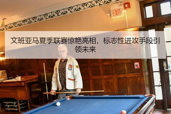 wen-ban-ya-ma-xia-ji-lian-sai-jing-yan-liang-xiang-biao-zhi-xing-jin-gong-shou-duan-yin-ling-wei-lai-2-167.jpg