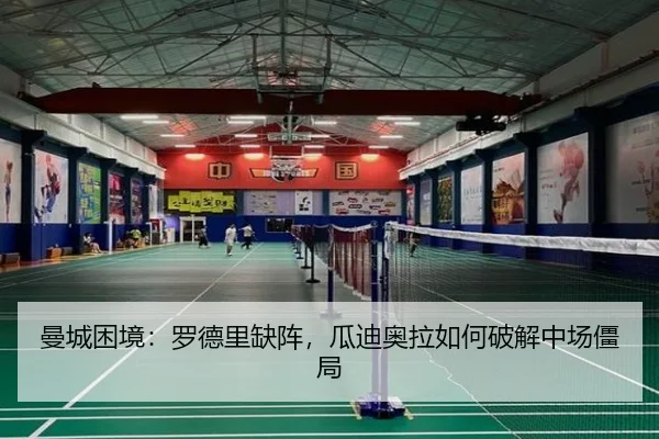 曼城困境：罗德里缺阵，瓜迪奥拉如何破解中场僵局