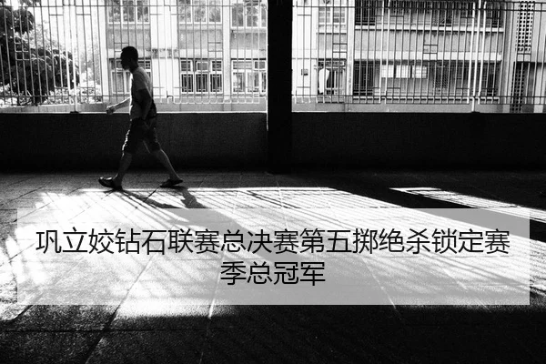 巩立姣钻石联赛总决赛第五掷绝杀锁定赛季总冠军