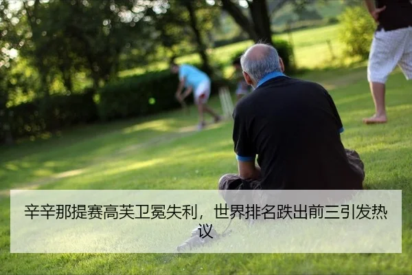 xin-xin-na-ti-sai-gao-fu-wei-mian-shi-li-shi-jie-pai-ming-die-chu-qian-san-yin-fa-re-yi-2-699.jpg