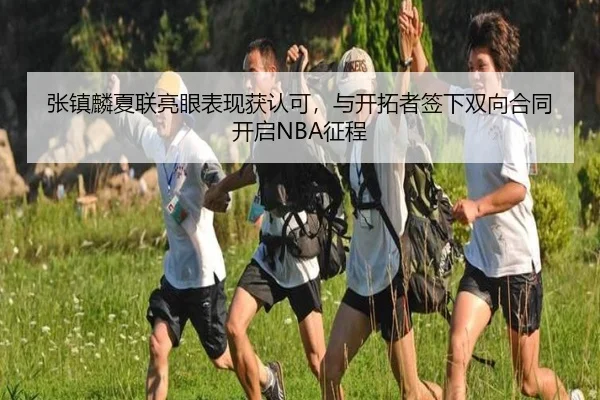 zhang-zhen-lin-xia-lian-liang-yan-biao-xian-huo-ren-ke-yu-kai-tuo-zhe-qian-xia-shuang-xiang-he-tong-kai-qi-zheng-cheng-3-717.jpg