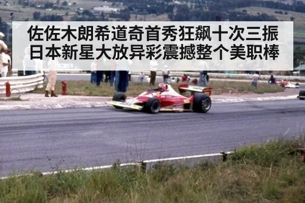 佐佐木朗希道奇首秀狂飙十次三振日本新星大放异彩震撼整个美职棒