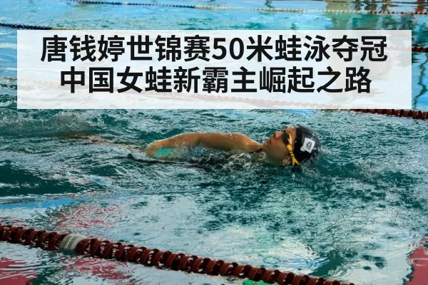 唐钱婷世锦赛50米蛙泳夺冠 中国女蛙新霸主崛起之路
