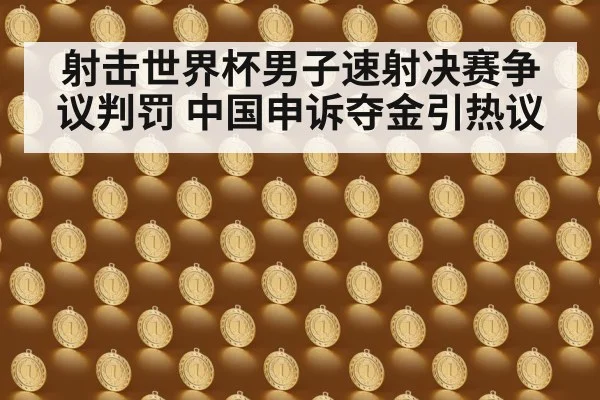 射击世界杯男子速射决赛争议判罚 中国申诉夺金引热议