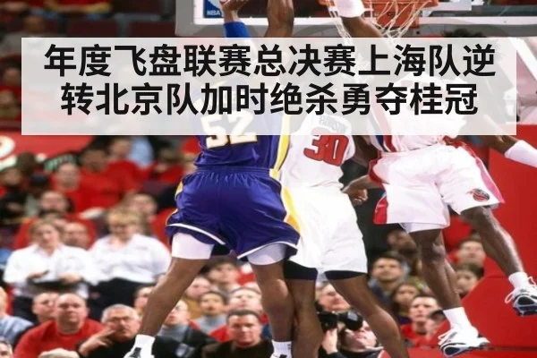 年度飞盘联赛总决赛上海队逆转北京队加时绝杀勇夺桂冠