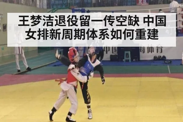 王梦洁退役留一传空缺 中国女排新周期体系如何重建