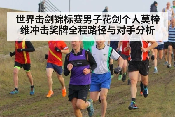 世界击剑锦标赛男子花剑个人莫梓维冲击奖牌全程路径与对手分析