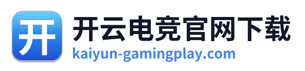 开云电竞官网下载